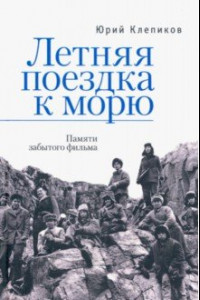 Книга Летняя поездка к морю. Памяти забытого фильма