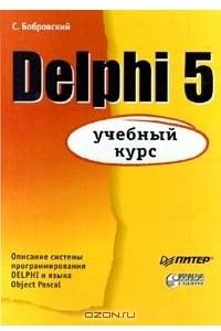 Книга Delphi 5. Учебный курс