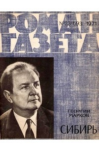 Книга «Роман-газета», 1971 №23(693)