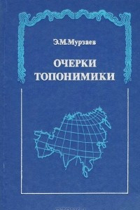 Книга Очерки топонимики