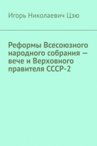 Книга Реформы Всесоюзного народного собрания – вече и Верховного правителя СССР-2