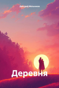 Книга Деревня