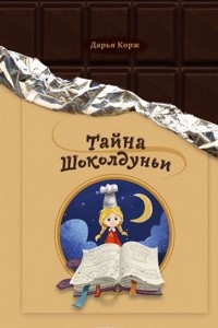 Книга Тайна Шоколдуньи