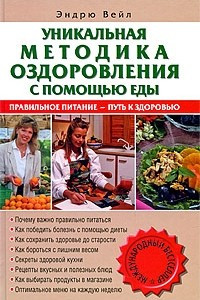 Книга Уникальная методика оздоровления с помощью еды