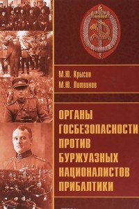 Книга Органы госбезопасности против буржуазных националистов Прибалтики