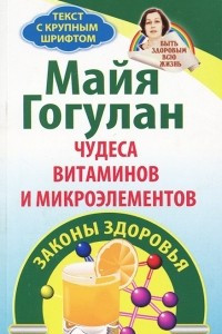 Книга Чудеса витаминов и микроэлементов. Законы здоровья