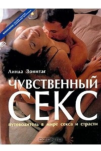 Книга Чувственный секс. Путеводитель в мире секса и страсти