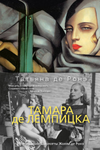 Книга Тамара де Лемпицка