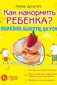 Книга Как накормить ребенка