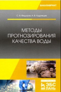 Книга Методы прогнозирования качества воды. Учебное пособие