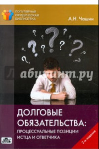 Книга Долговые обязательства. Процессуальные позиции истца и ответчика