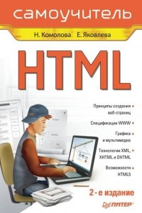 Книга HTML: Самоучитель. 2-е издание