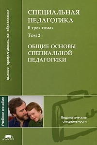 Книга Специальная педагогика. В 3 томах. Том 2. Общие основы специальной педагогики