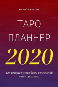 Книга Таро-планнер – 2020
