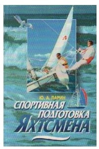 Книга Спортивная подготовка яхтсмена