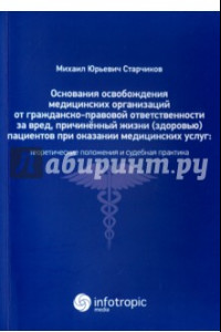 Книга Основания освобождения медицинских организаций от гражданско-правовой ответственности