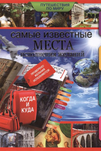 Книга Самые известные места исполнения желаний по всему миру.