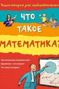Книга Что такое математика?