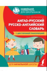 Книга Англо-русский русско-английский словарь для начальной школы с двусторонней транскрипцией