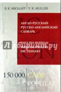 Книга Англо-русский и русско-английский словарь. 150 000 слов и выражений