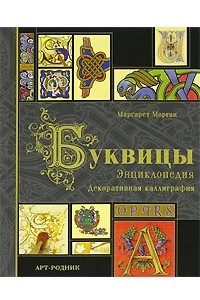Книга Буквицы. Энциклопедия