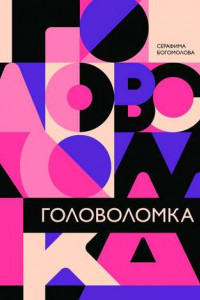 Книга Головоломка