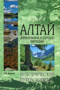 Книга Алтай. Жемчужина и сердце Евразии