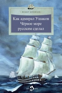 Книга Как адмирал Ушаков Чёрное море русским сделал