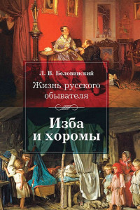 Книга Жизнь русского обывателя. Изба и хоромы