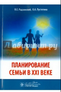 Книга Планирование семьи в XXI веке