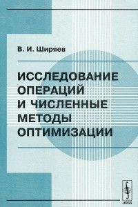 Книга Исследование операций и численные методы оптимизации