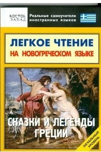 Книга Легкое чтение на новогреческом языке. Сказки и легенды Греции