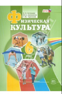 Книга Физическая культура. 6 класс. ФГОС
