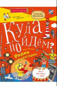 Книга Куда пойдём? Радио и телестудия. Тетрадка-квест