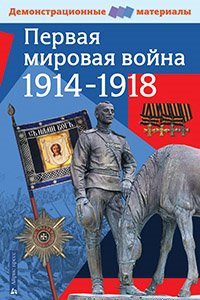 Книга Первая мировая война 1914-1918 гг