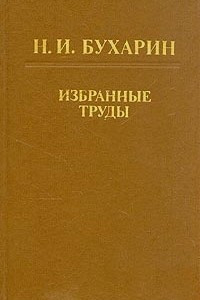 Книга Н. И. Бухарин. Избранные труды