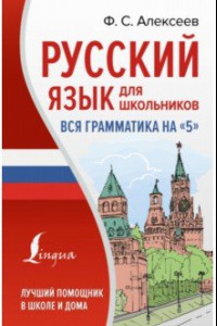 Книга Русский язык для школьников. Вся грамматика на 5