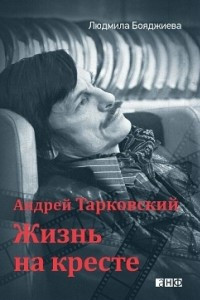 Книга Андрей Тарковский ? жизнь на кресте