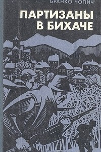 Книга Партизаны в Бихаче