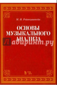 Книга Основы музыкального анализа. Учебник