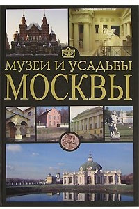 Книга Музеи и усадьбы Москвы