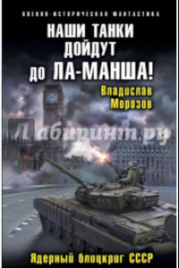 Книга Наши танки дойдут до Ла-Манша! Ядерный блицкриг СССР