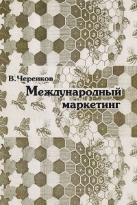 Книга Международный маркетинг