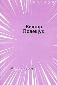 Книга Мера личности