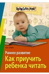 Книга Раннее развитие. Как приучить ребенка читать
