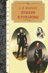 Книга Пушкин и Романовы
