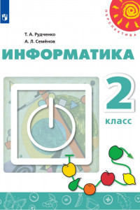 Книга Информатика. 2 класс