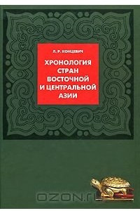 Книга Хронология стран Восточной и Центральной Азии