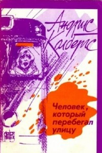 Книга Человек, который перебегал улицу