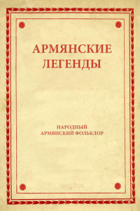 Книга Армянские легенды